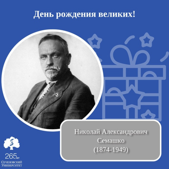 20 сентября 2024 г. известному ученому Николаю Александровичу Семашко отметили 150-летие со дня его рождения..