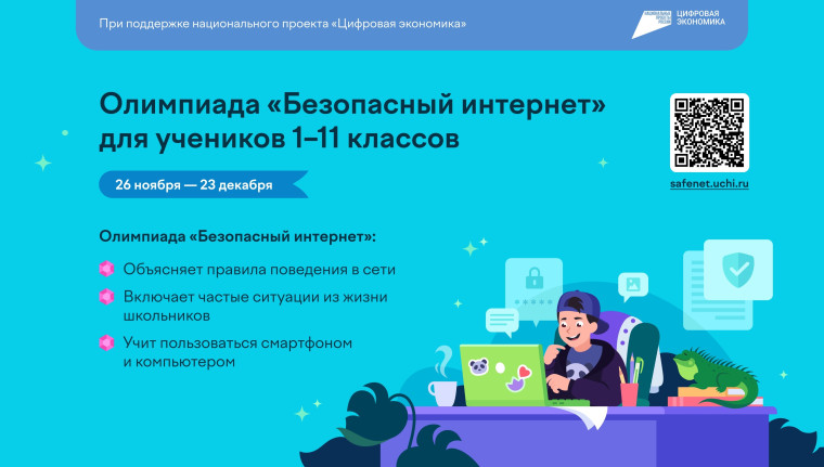 онлайн-олимпиада для учеников 1–11 классов «Безопасный интернет».